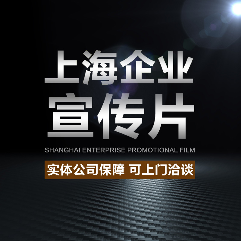 上海企业宣传片拍摄 公司形象片工厂展示片微电影广告片视频摄制
